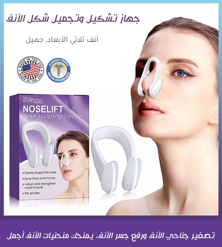 مقوم العناية بالأنف